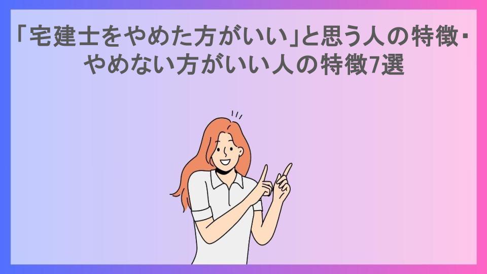 「宅建士をやめた方がいい」と思う人の特徴・やめない方がいい人の特徴7選